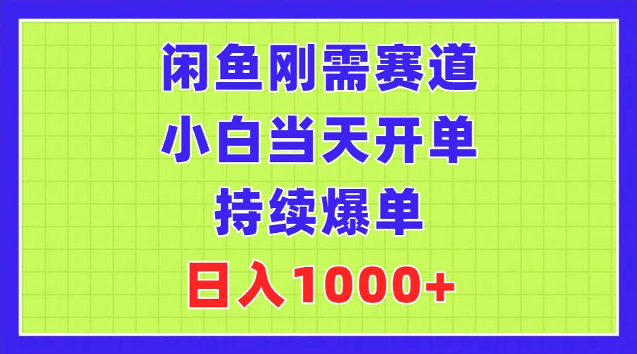闲鱼刚需赛道，小白当天开单，持续爆单，日入1000+-万利网