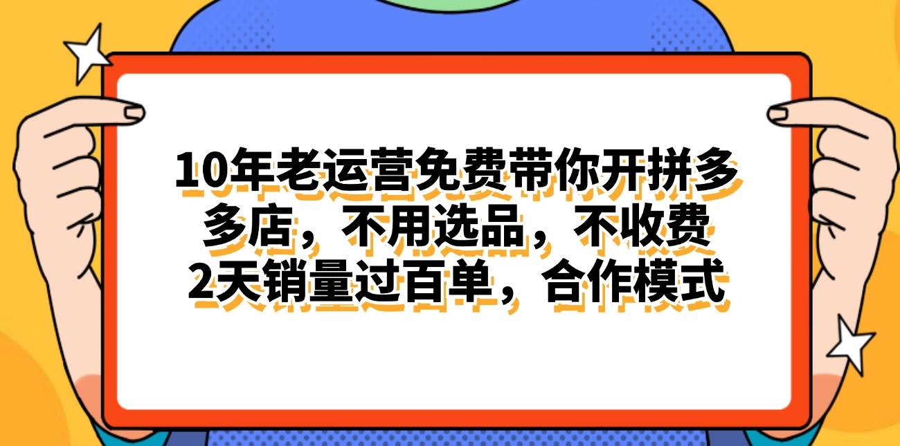 拼多多最新合作开店日入4000+两天销量过百单，无学费、老运营代操作、…-万利网