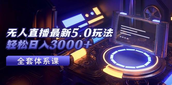 无人直播最新5.0玩法，轻松日入3000+-万利网