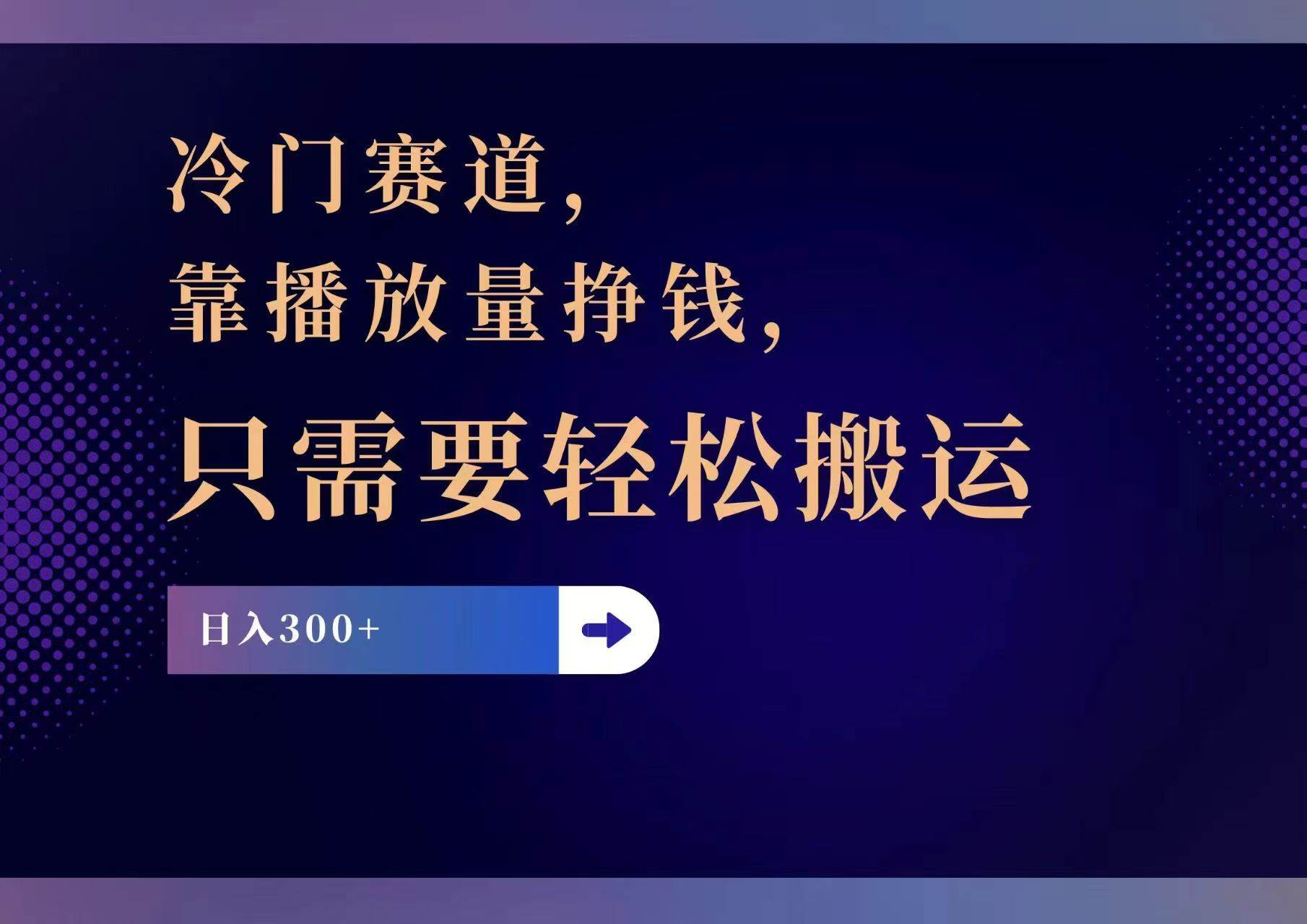 冷门赛道，靠播放量挣钱，只需要轻松搬运，日赚300+-万利网