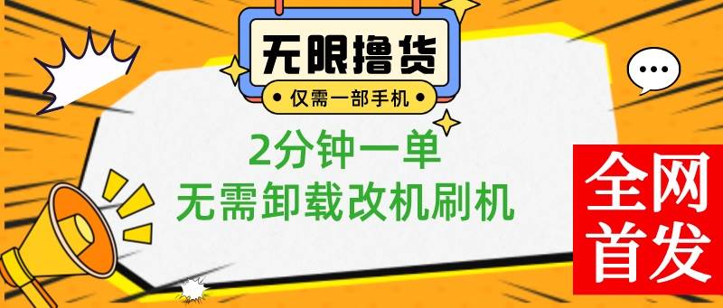 小白也可无脑操作，一部手机无限撸0.01商品，2分钟一单，无需卸载刷机改机-万利网