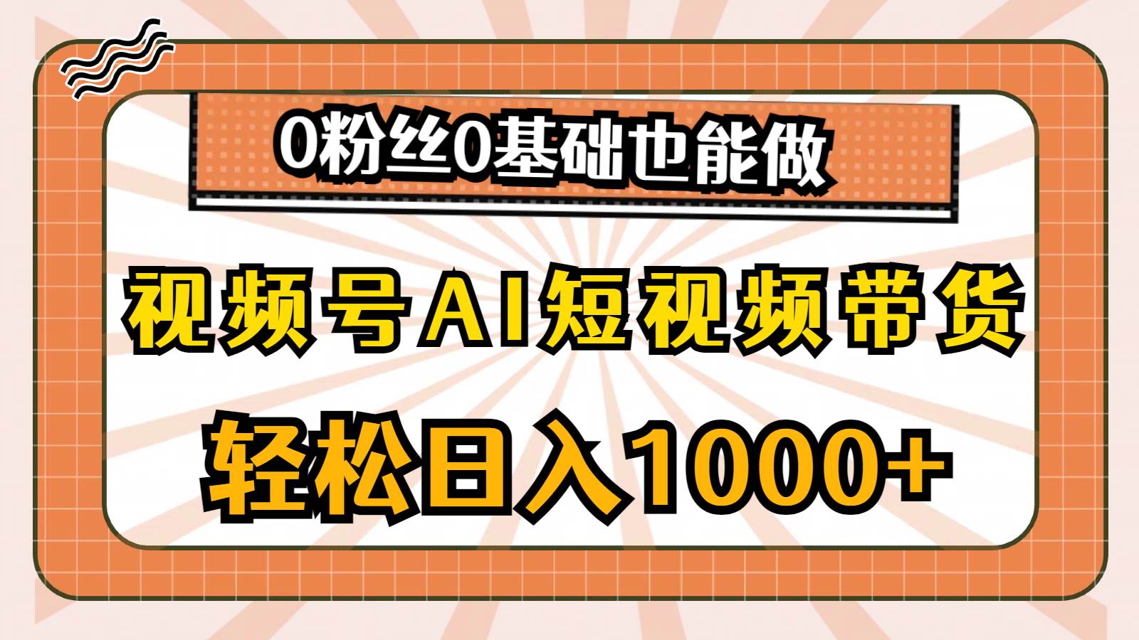 视频号AI短视频带货，轻松日入1000+，0粉丝0基础也能做-万利网