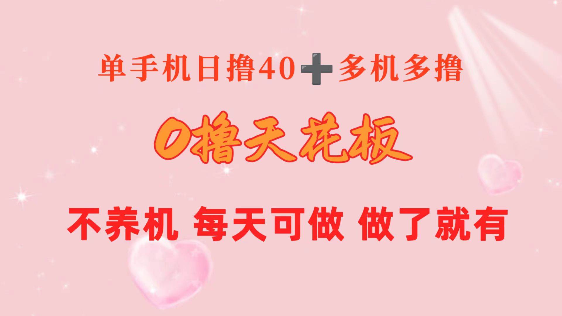 0撸天花板 单手机日收益40+ 2台80+ 单人可操作10台 做了就有 长期稳定-万利网