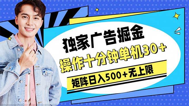 广告掘金，操作十分钟单机30+，矩阵日入500+无上限-万利网