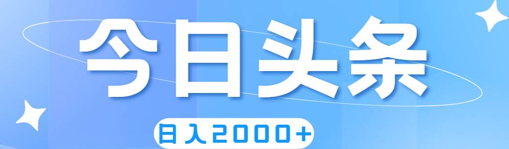 撸爆今日头条，简单无脑，日入2000+-万利网
