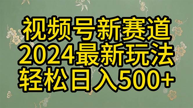 2024玩转视频号分成计划，一键生成原创视频，收益翻倍的秘诀，日入500+-万利网