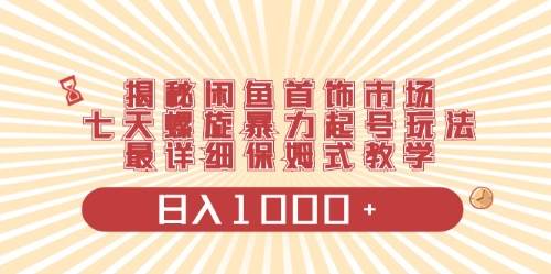 闲鱼首饰领域最新玩法，日入1000+项目0门槛一台设备就能操作-万利网