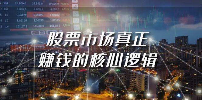 某公众号付费文章《股票市场真正赚钱的核心逻辑》-万利网