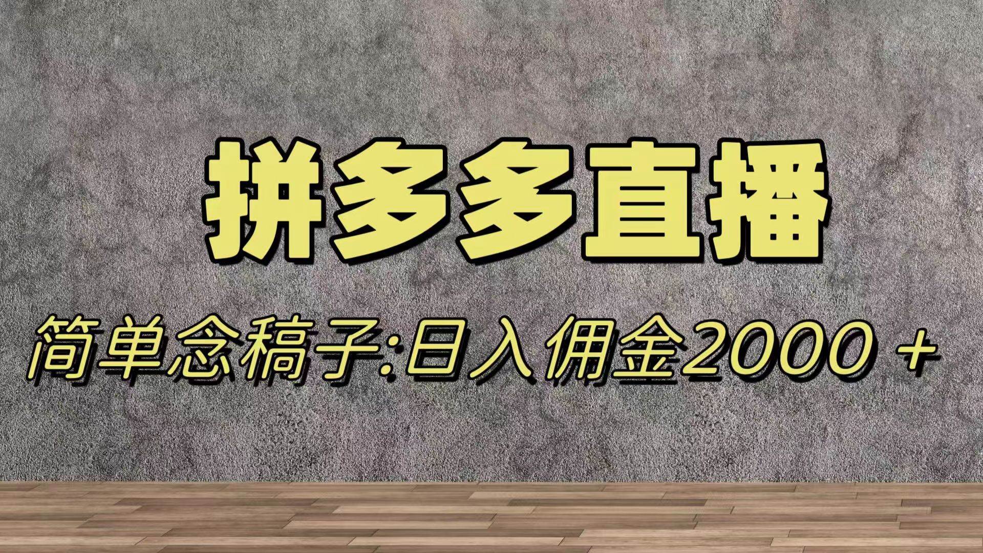 蓝海赛道拼多多直播，无需露脸，日佣金2000＋-万利网