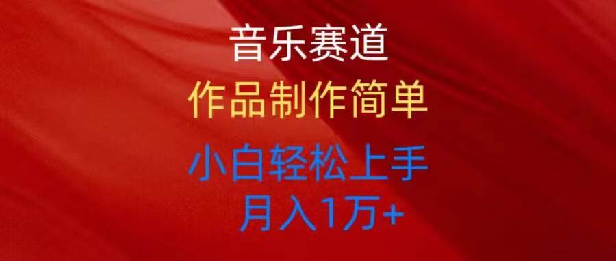 音乐赛道玩法纯原创，所有平台可以发布，小白轻松上手-万利网