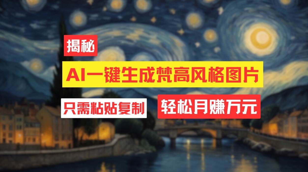用AI工具生成梵高风格图片，月入过万只需简单几步！-万利网