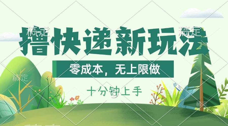 撸快递最新玩法，零成本，无上限做，日产1000+。课程看完就会-万利网
