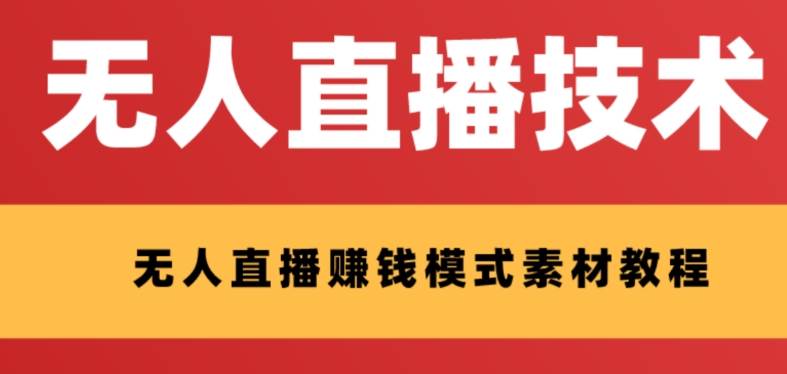 外面收费1280的支付宝无人直播技术+素材 认真看半小时就能开始做-万利网