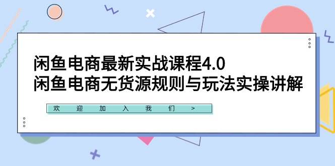 闲鱼电商最新实战课程4.0：闲鱼电商无货源规则与玩法实操讲解！-万利网