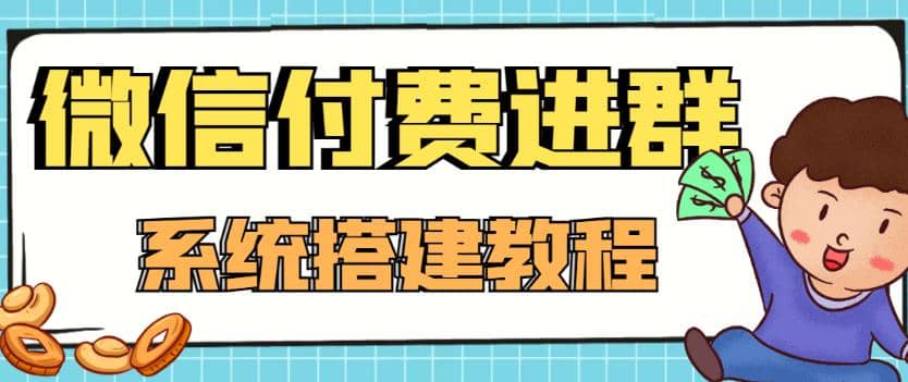 外面卖1000的红极一时的9.9元微信付费入群系统：小白一学就会（源码+教程）-万利网