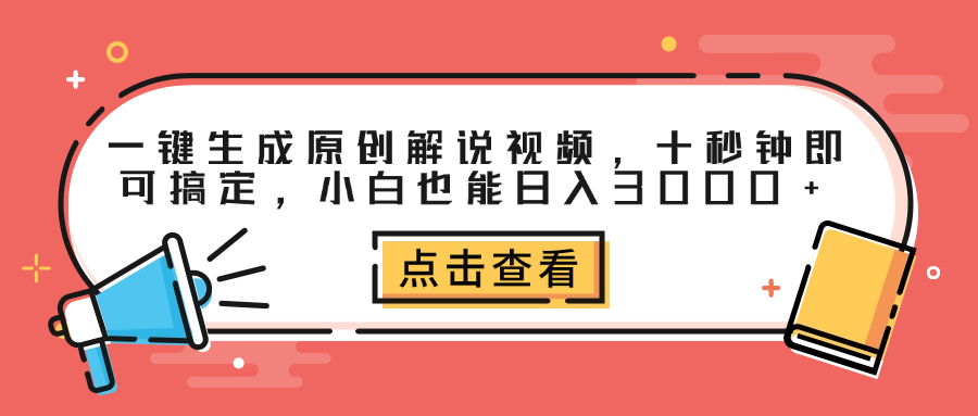 一键生成原创解说视频，十秒钟即可搞定，小白也能日入3000+-万利网