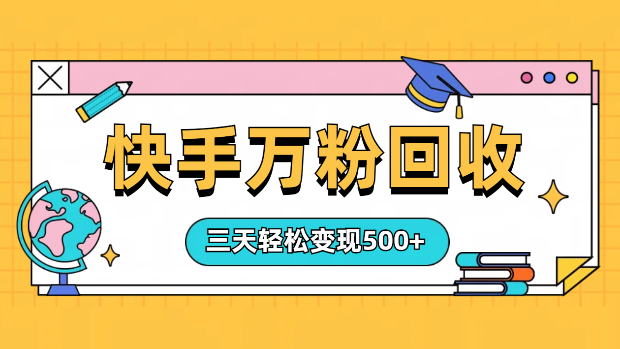 “快手”起万粉号3天变现500+-万利网