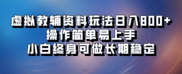 虚拟教辅资料玩法，日入800+，操作简单易上手，小白终身可做长期稳定-万利网