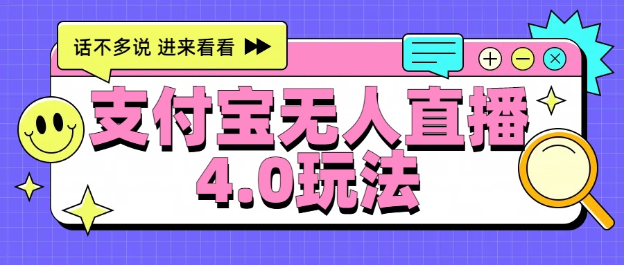 新风口！三天躺赚6000，支付宝无人直播4.0玩法，月入过万就靠它-万利网