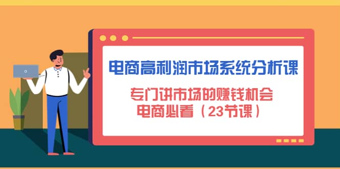 电商高利润市场系统分析课：电商必看（23节课）-万利网