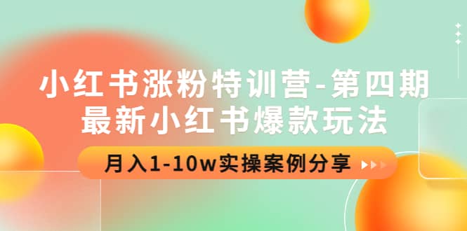 小红书涨粉特训营-第四期：最新小红书爆款玩法，实操案例分享-万利网