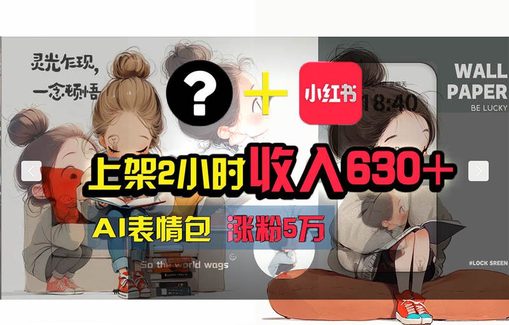 【轻松搞钱秘籍】AI技术助力！小红书涨粉5w+，广告一条轻松赚2000元！-万利网