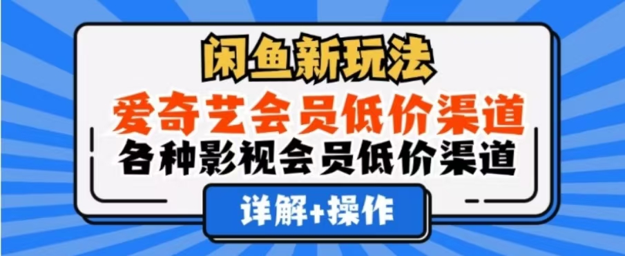 闲鱼新玩法，一天1000+，爱奇艺会员低价渠道，各种影视会员低价渠道-万利网