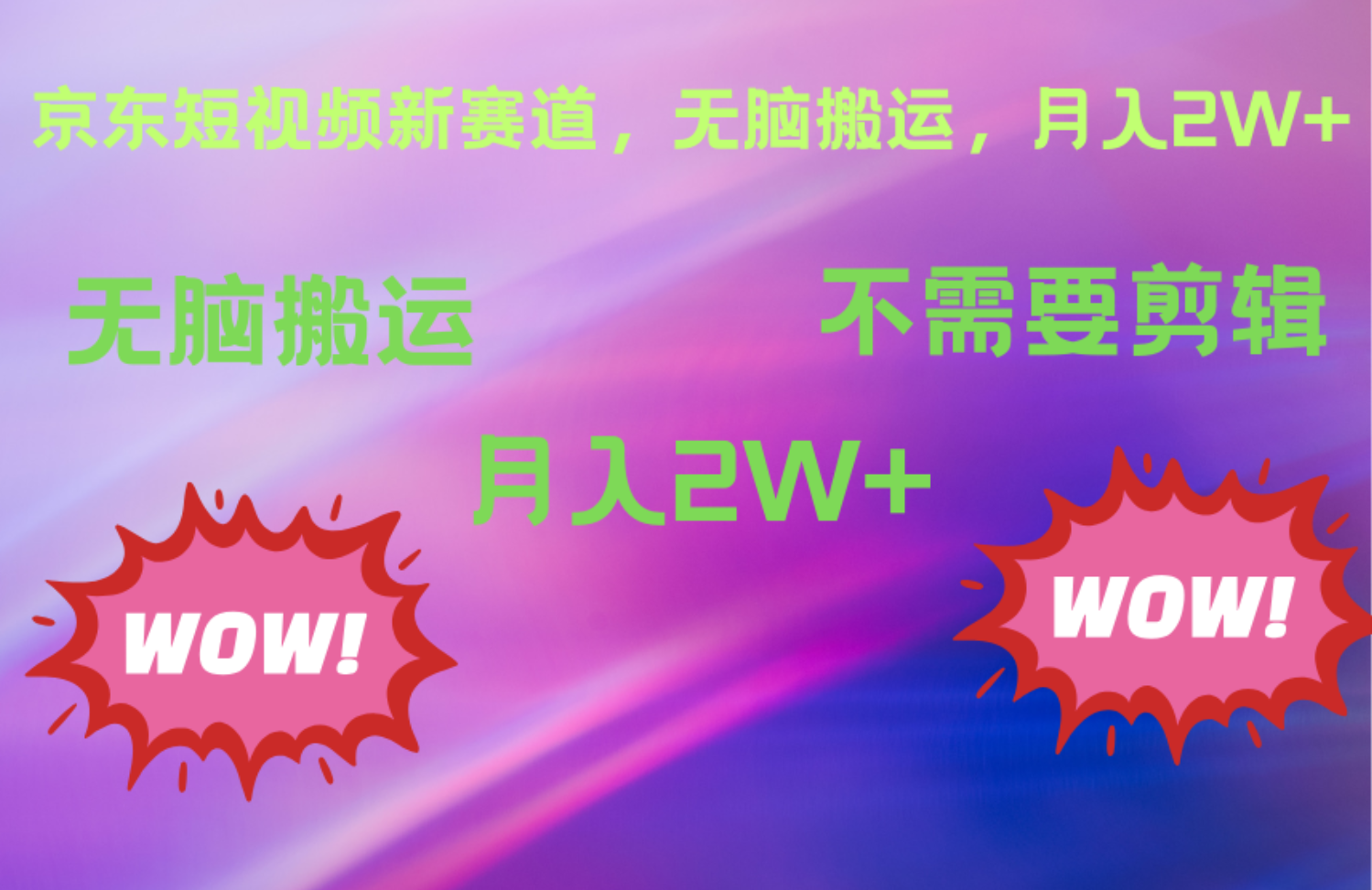 京东图文视频，最新蓝海项目，只靠无脑搬运，不需要剪辑，有手就会，每月亲测2万+-万利网