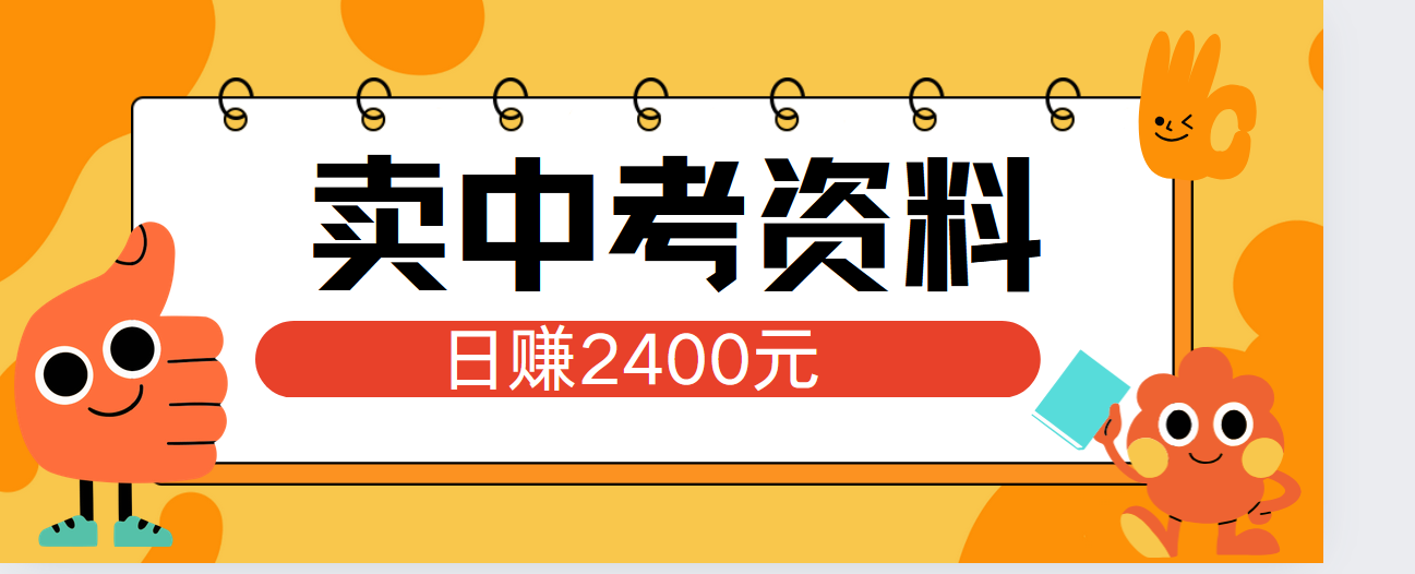 小红书卖中考资料单日引流150人当日变现2000元小白可实操-万利网