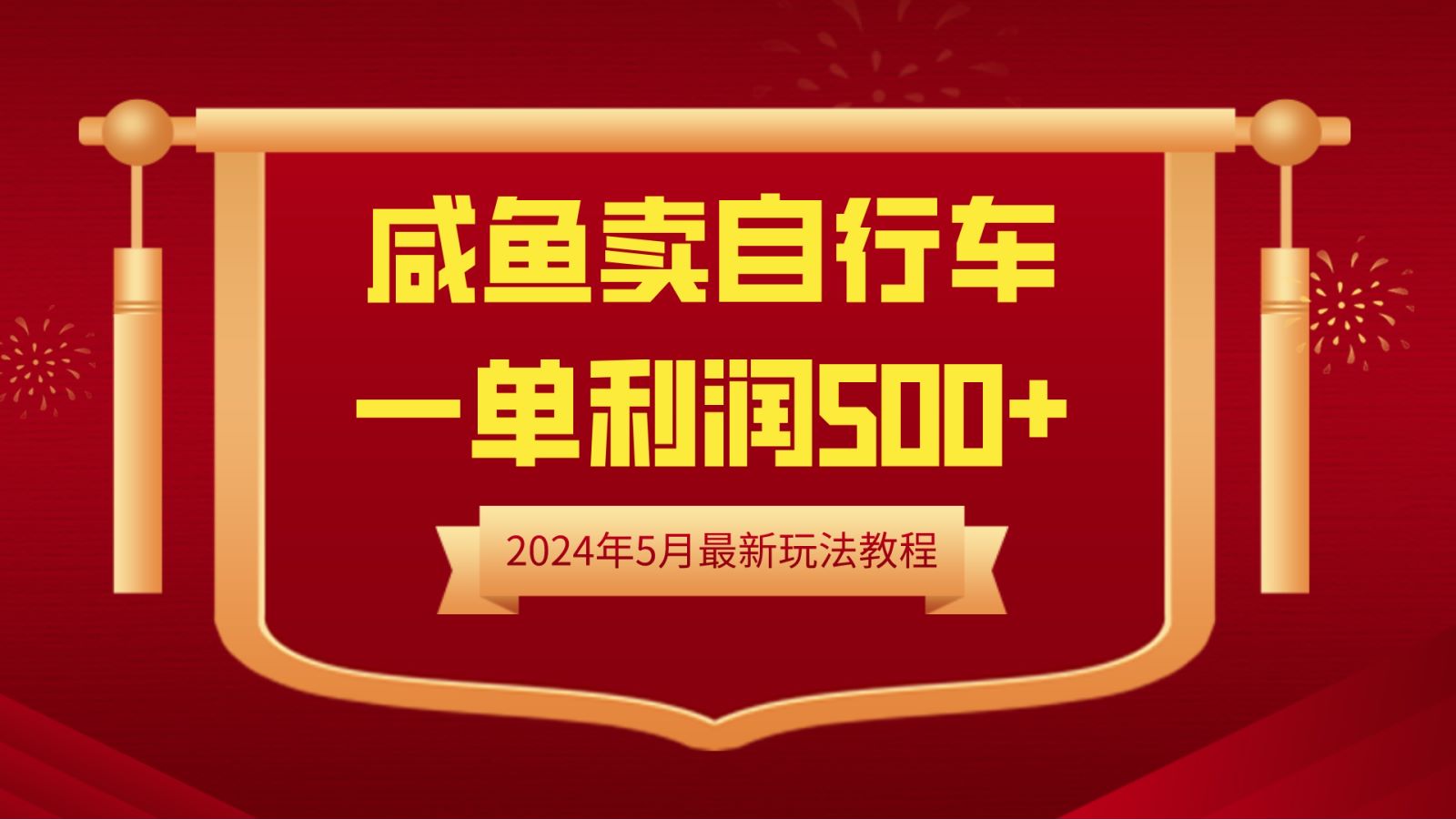 闲鱼卖自行车，一单利润500+，2024年5月最新玩法教程-万利网