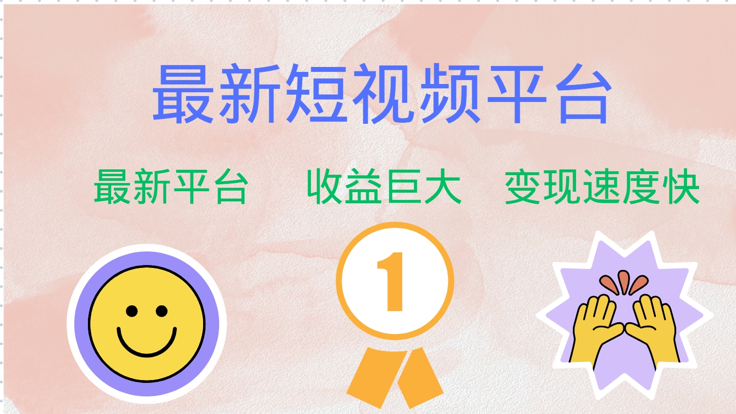 全网唯一,全新短视频平台，巨头之作，想吃初期红利的速度！-万利网