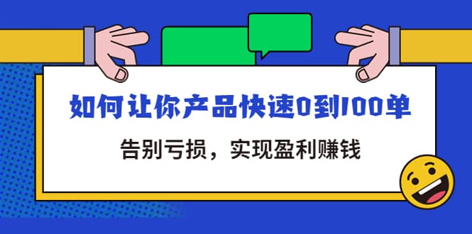 拼多多商家课：如何让你产品快速0到100单，告别亏损-万利网