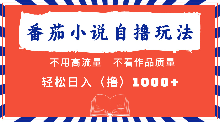 番茄小说最新自撸 不看流量 不看质量 轻松日入1000+-万利网