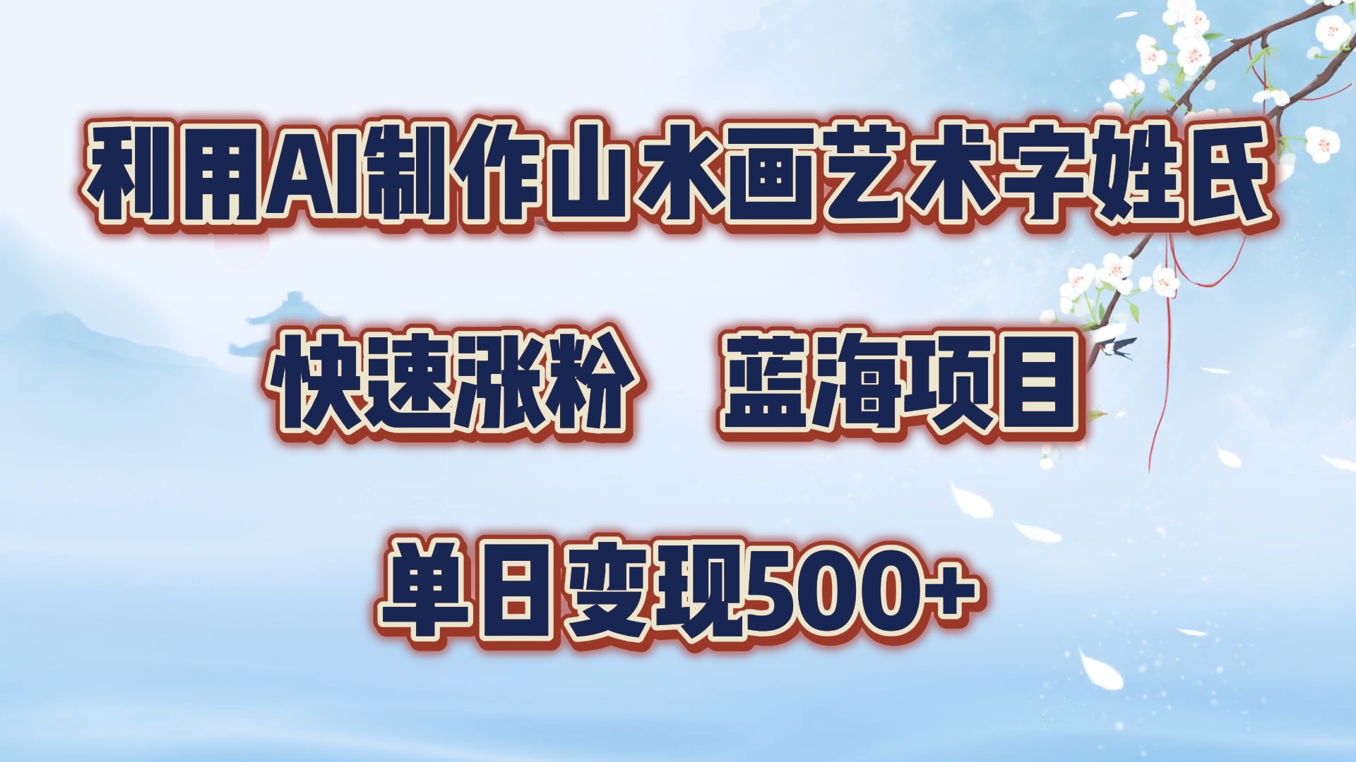 利用AI制作山水画艺术字姓氏快速涨粉，蓝海项目，单日变现500+-万利网
