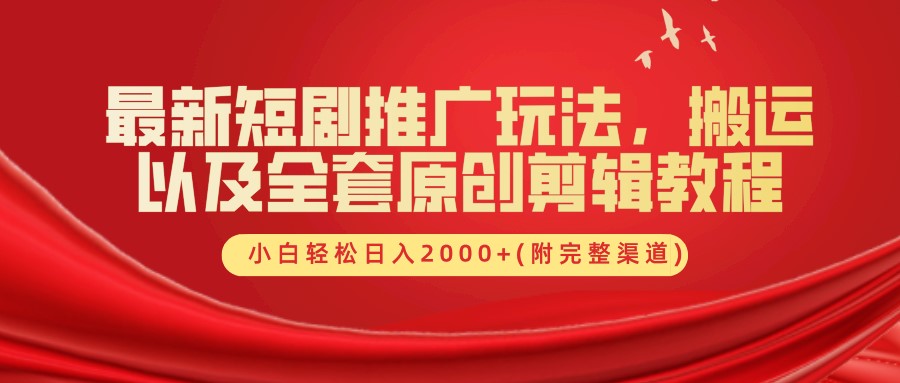 最新短剧推广玩法，搬运及全套原创剪辑教程(附完整渠道)，小白轻松日入2000+-万利网