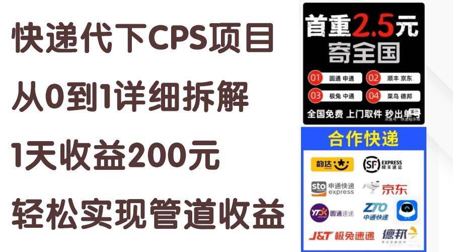 快递代下CPS项目从0到1详细拆解，1天收益200元，轻松实现管道收益-万利网