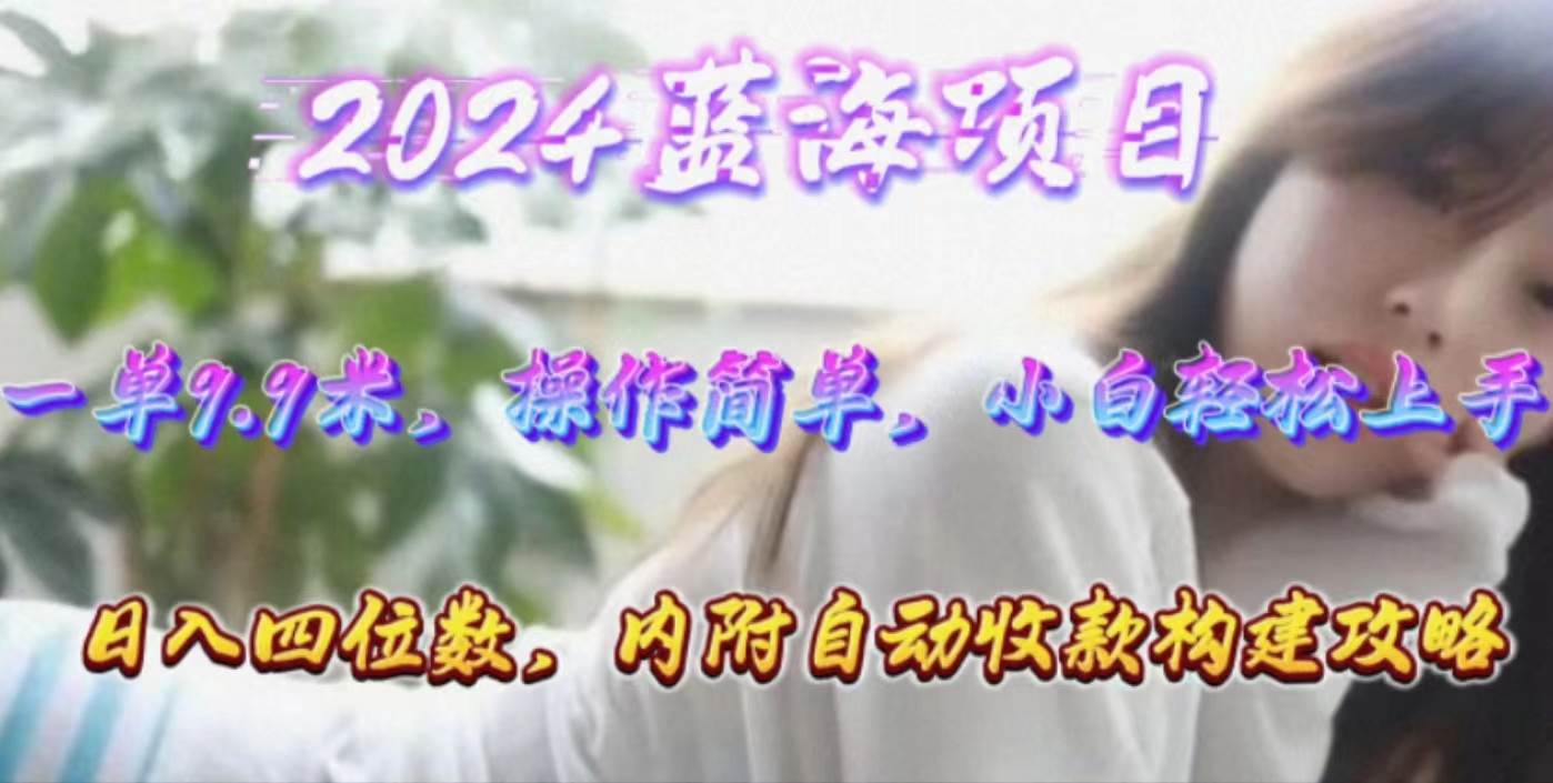 年轻群体的蓝海市场，1单9.9元，操作简单，小白轻松上手，日入四位数-万利网