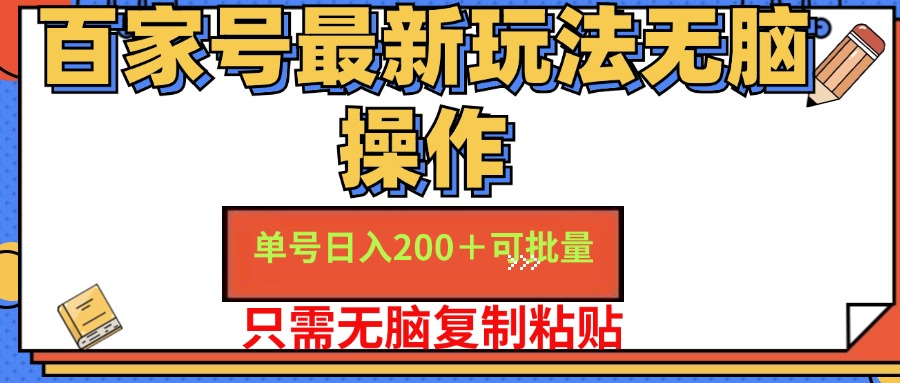 百家号最新玩法无脑操作 单号日入200+ 可批量 适合新手小白-万利网