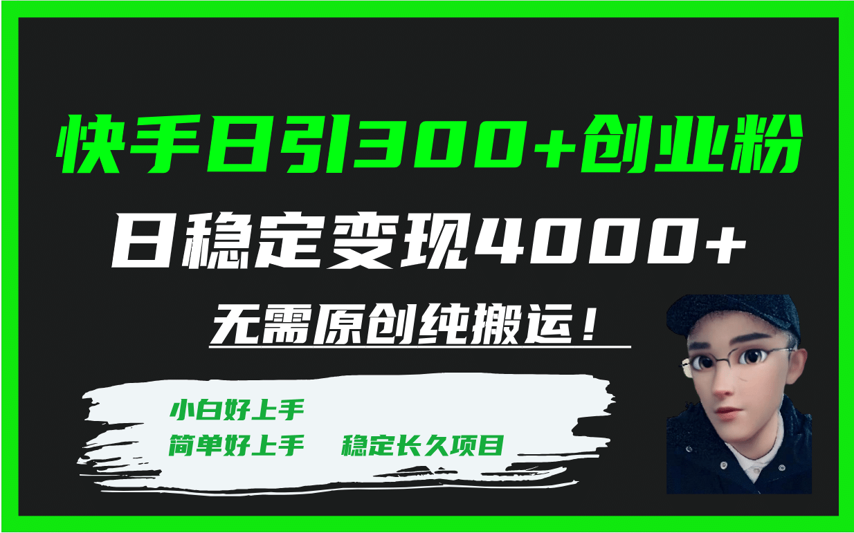 快手日引300+创业粉日稳定变现4000+无需原创纯搬运！-万利网