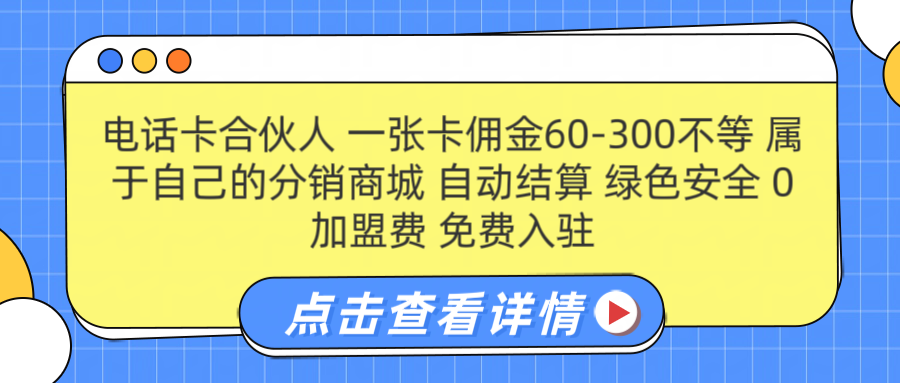 号卡合伙人 一张佣金60-300不等 自动结算 绿色安全-万利网