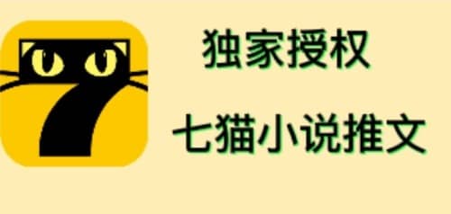 七猫小说推文（全网独家项目），个人工作室可批量做【详细教程+技术指导】-万利网