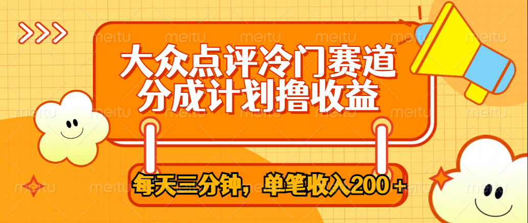 大众点评冷门赛道，每天三分钟只靠搬运，多重变现单笔收入200＋-万利网