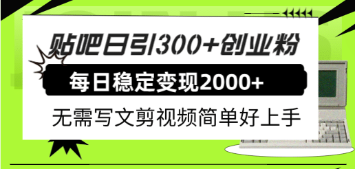 贴吧日引300+创业粉日稳定2000+收益无需写文剪视频简单好上手！-万利网