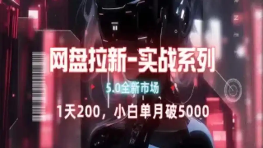 网盘拉新注册渠道和拉新步骤+细节技巧-万利网