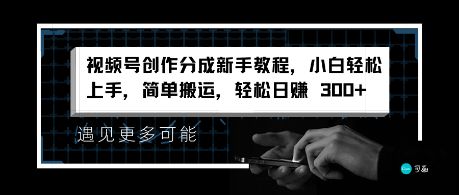 视频号创作分成新手教程，小白轻松上手，简单搬运，轻松日赚 300+-万利网