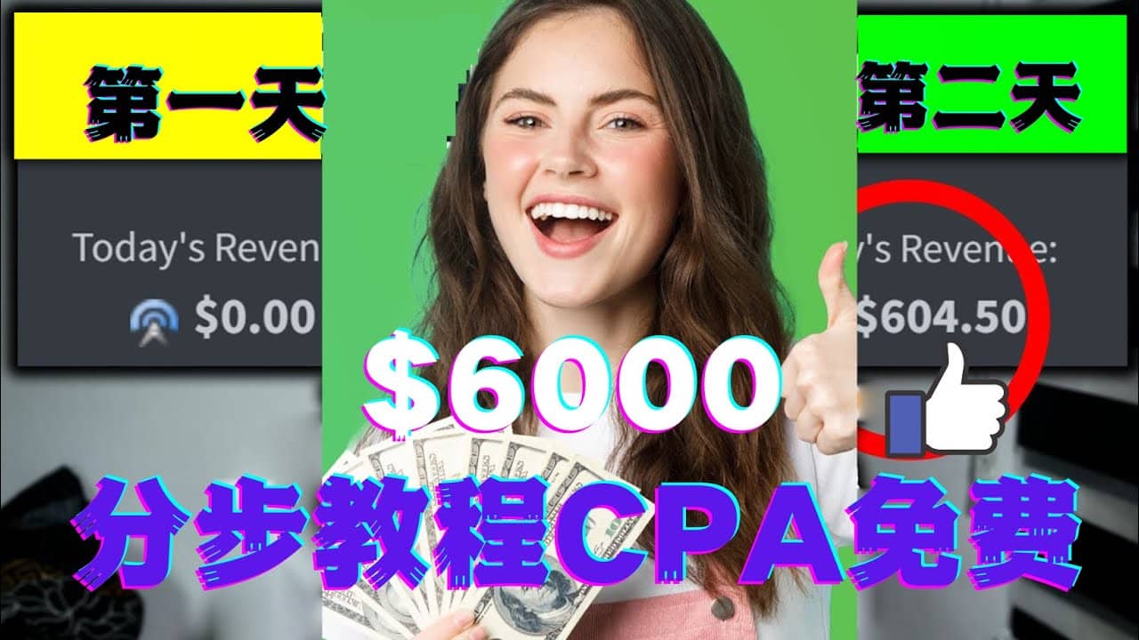 短时间赚6000美元分步教程CPA营销免费流量方法赚钱项目-万利网