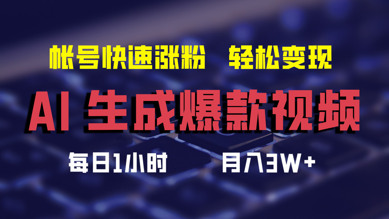 最新AI生成爆款视频，轻松月入3W+，助你帐号快速涨粉-万利网