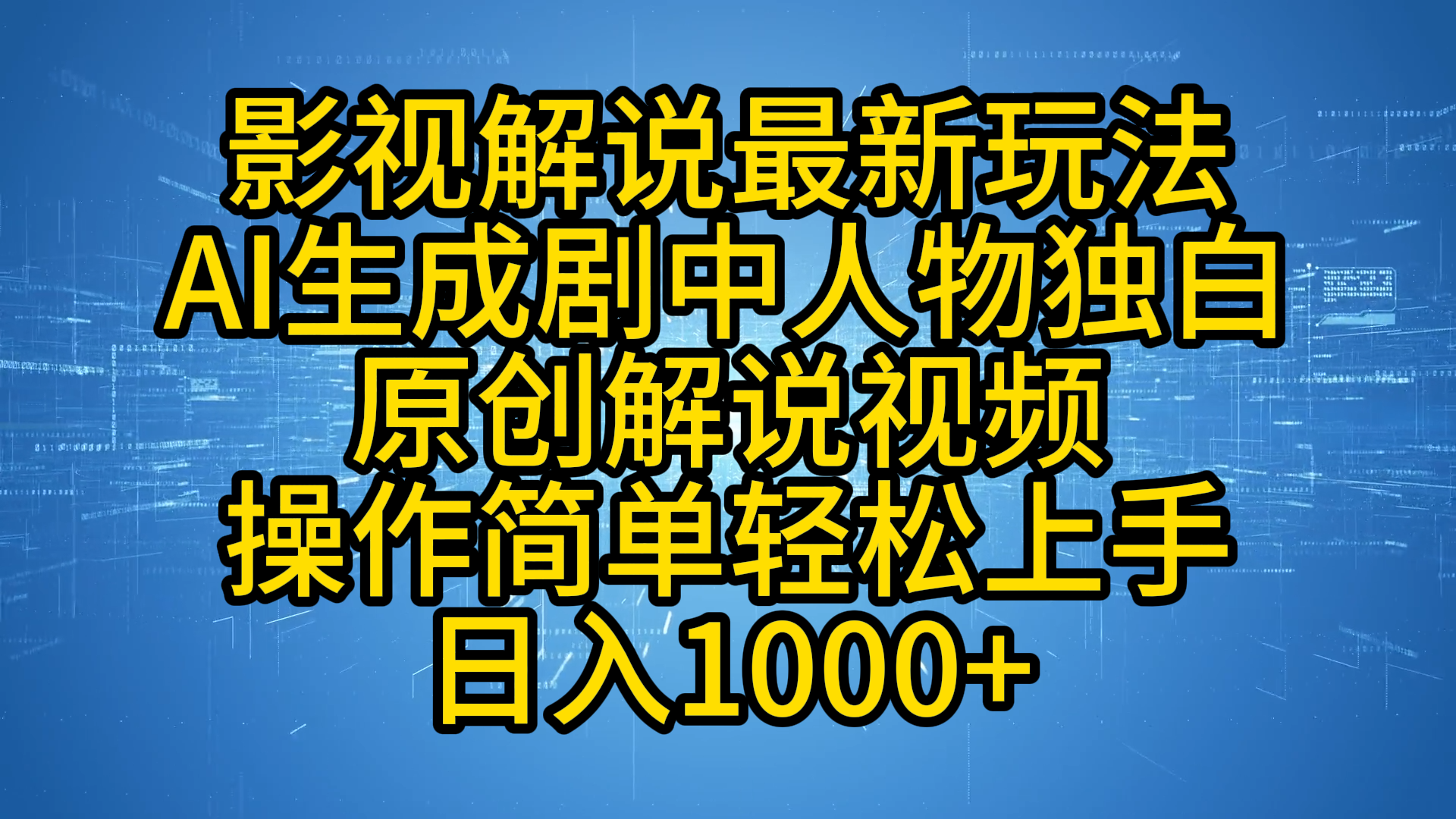 影视解说最新玩法，AI生成剧中人物独白原创解说视频，操作简单，轻松上手，日入1000+-万利网
