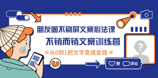 朋友圈不刷屏文案心法课：不销而销文案训练营，从0到1把文字变成金钱-万利网