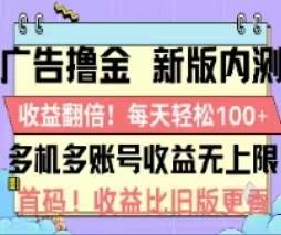 广告撸金2.0，全新玩法，收益翻倍！单机轻松100＋-万利网